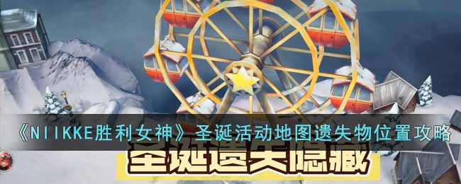 NIIKKE胜利女神圣诞活动地图遗失物位置在哪里 NIIKKE胜利女神圣诞活动地图遗失物位置攻略