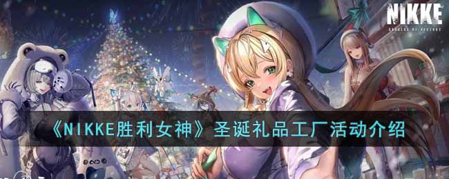 NIKKE胜利女神圣诞小游戏怎么玩 NIKKE胜利女神圣诞礼品工厂活动介绍