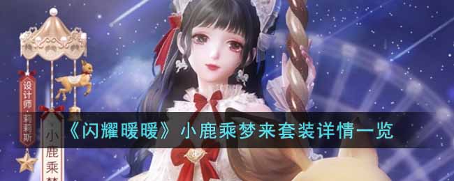 闪耀暖暖小鹿乘梦来套装怎么样 闪耀暖暖小鹿乘梦来套装详情一览
