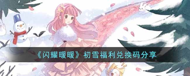 闪耀暖暖初雪福利兑换码是什么 闪耀暖暖初雪福利兑换码分享