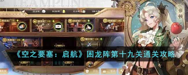 空之要塞启航困龙阵第十九关怎么过 空之要塞启航困龙阵第十九关通关攻略