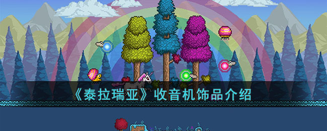 泰拉瑞亚收音机怎么样 泰拉瑞亚收音机饰品介绍