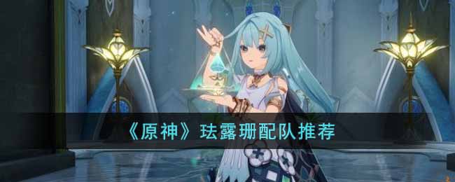 原神珐露珊怎么组队 原神珐露珊配队推荐