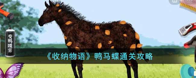 收纳物语鸭马蝶怎么过 收纳物语鸭马蝶通关攻略