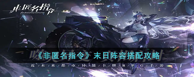 非匿名指令末日阵容怎么玩 非匿名指令末日阵容搭配攻略