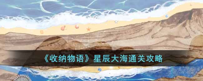 收纳物语星辰大海怎么通关 收纳物语星辰大海通关攻略