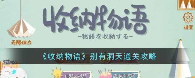 收纳物语别有洞天怎么过 收纳物语别有洞天通关攻略