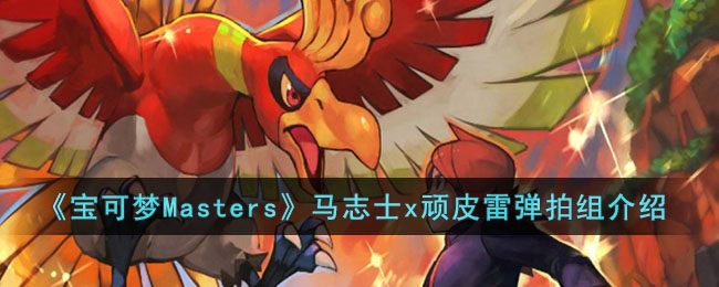 宝可梦Masters马志士x顽皮雷拍组怎么样 宝可梦Masters马志士x顽皮雷拍组介绍