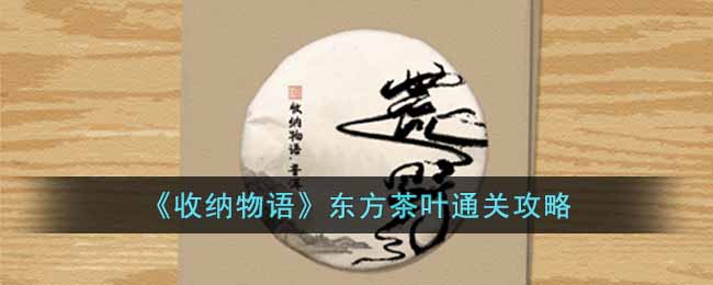 收纳物语东方茶叶怎么通关 收纳物语东方茶叶通关攻略