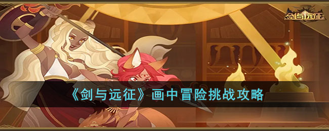 剑与远征画中冒险怎么过 剑与远征画中冒险挑战攻略