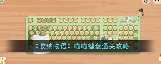 收纳物语喵喵键盘怎么过 收纳物语喵喵键盘通关攻略