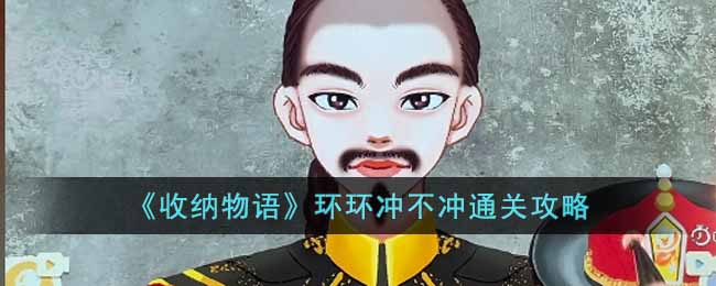 收纳物语环环冲不冲怎么通关 收纳物语环环冲不冲通关攻略