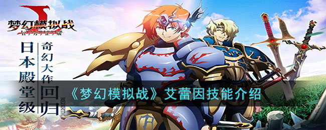 梦幻模拟战艾蕾因技能怎么样 梦幻模拟战艾蕾因技能介绍