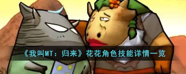 我叫MT归来花花角色怎么样 我叫MT归来花花角色技能详情一览