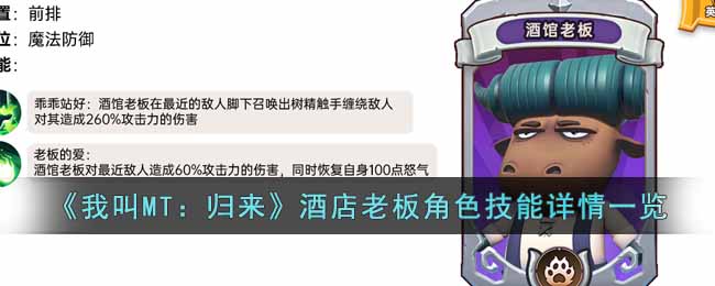 我叫MT归来酒店老板角色怎么样 我叫MT归来酒店老板角色技能详情一览