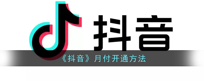 抖音月付怎么开通 抖音月付开通方法