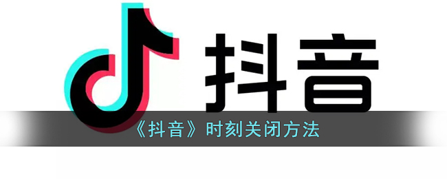 抖音时刻怎么关闭 抖音时刻关闭方法