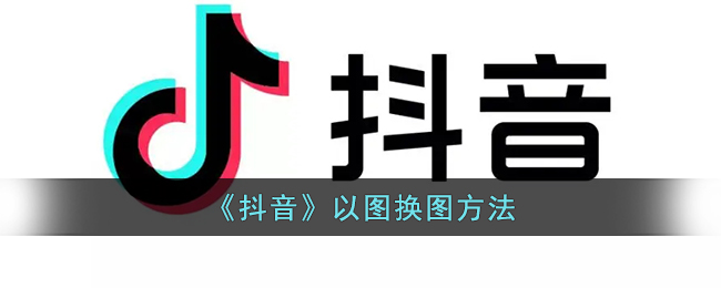 抖音以图换图功能在哪里 抖音以图换图怎么弄
