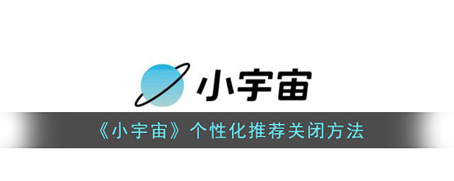 小宇宙怎么关闭个性化推荐 小宇宙app个性化推荐关闭方法