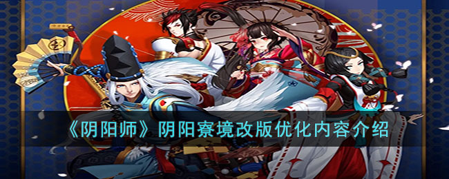 阴阳师阴阳寮境改版改动了什么 阴阳师阴阳寮境改版优化内容介绍