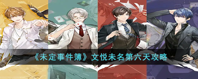 未定事件簿文悦未名第六天怎么过 未定事件簿文悦未名第六天攻略