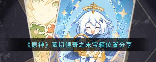 原神慕切倾奇之末宝箱在哪 原神慕切倾奇之末宝箱位置分享