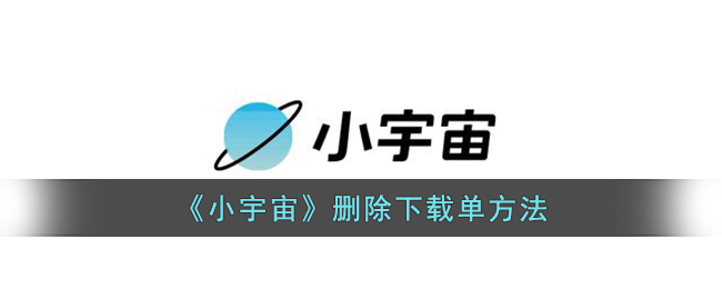 小宇宙怎么删除下载单 小宇宙清除下载单方法