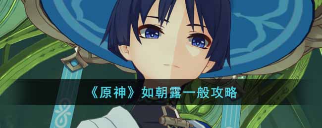 原神如朝露一般怎么做 原神如朝露一般攻略