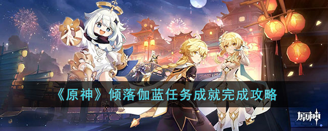 原神倾落伽蓝任务成就完成 原神倾落伽蓝任务成就完成攻略