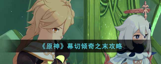 原神幕切倾奇之末怎么做 原神幕切倾奇之末攻略