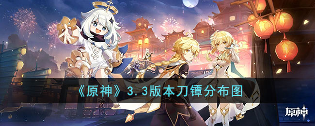 原神3.3版本刀镡分布在哪 原神3.3版本刀镡分布图