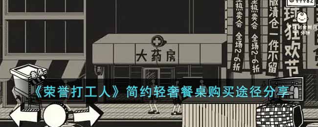 荣誉打工人简约轻奢餐桌在哪买 荣誉打工人简约轻奢餐桌购买途径分享