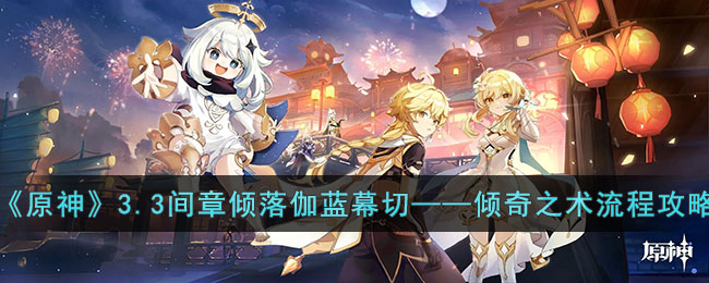 原神3.3间章倾落伽蓝幕切怎么做 原神3.3间章倾落伽蓝幕切流程攻略