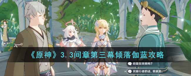 原神夜中飞鸟坠于三段怎么完成 原神夜中飞鸟坠于三段流程攻略