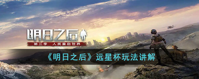 明日之后远星杯怎么玩 明日之后远星杯玩法讲解