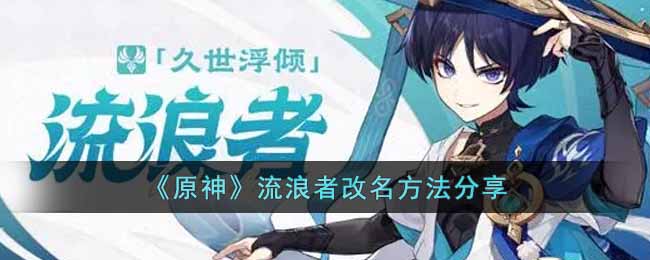 原神流浪者怎么改名字 原神流浪者改名方法分享