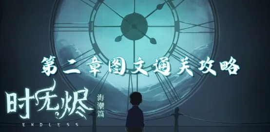 时无烬第二章攻略 时无烬第二章图文解谜攻略