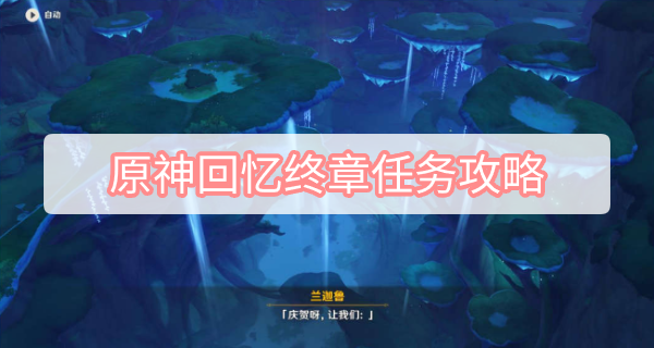 原神回忆终章任务攻略 原神正法炬书后续回忆终章隐藏成就图文攻略