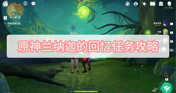 原神兰纳迦的回忆任务攻略 原神正法炬书后续兰纳迦的回忆任务图文攻略