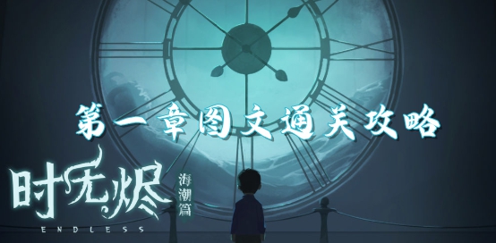 时无烬第一章攻略 时无烬第一章图文解谜攻略