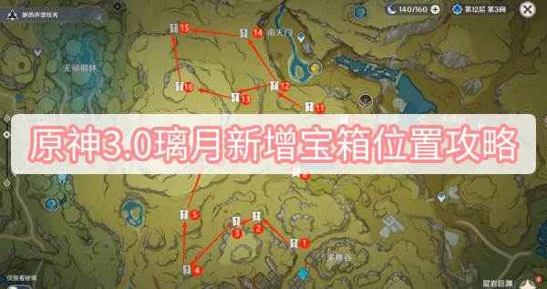 原神3.0璃月新增宝箱位置攻略 原神3.0须弥璃月16个新增宝箱位置攻略