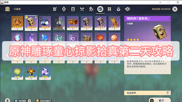 原神雕琢童心掠影拾真第二天攻略 原神3.0须弥雕琢童心活动掠影拾真图文攻略