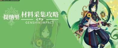 原神提纳里材料采集攻略 原神提纳里突破培养材料采集线路一览