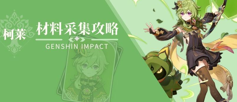 原神柯莱材料采集攻略 原神柯莱突破培养材料采集线路一览