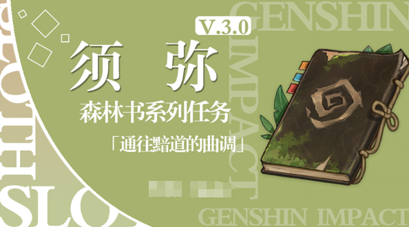 原神黯道的曲调怎么做 原神黯道的曲调图文攻略