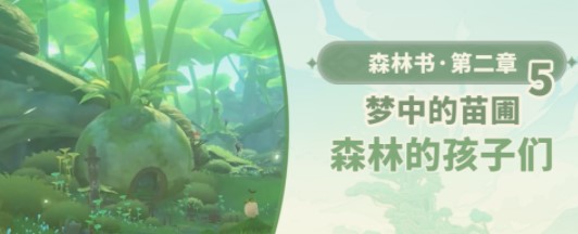 原神森林的孩子们怎么做 原神森林的孩子们图文攻略