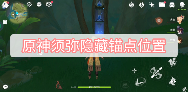 原神须弥隐藏锚点位置 原神须弥茸蕈窟隐藏锚点位置解锁图文攻略