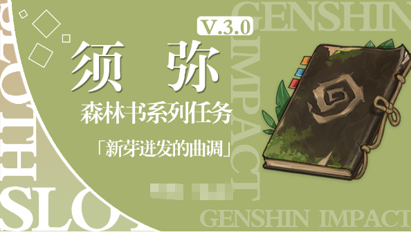 原神新芽迸发的曲调怎么做 原神新芽迸发的曲调图文攻略