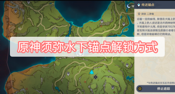 原神须弥水下锚点解锁方式 原神3.0须弥二净甸水下锚点解锁方式