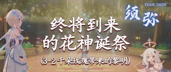 原神终将到来的花神诞祭任务怎么做 原神终将到来的花神诞祭任务攻略